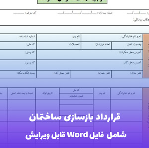 قرارداد بازسازی ساختمان | قالب حرفه ای و قانونی Word