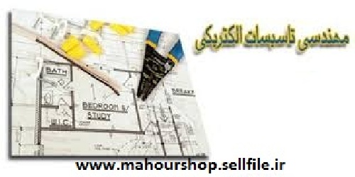  پروژه کارشناسی تاسیسات الکتریکی با 52 صفحه فایل ورد word