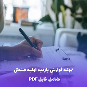 نمونه گزارش بازدید اولیه صنعتی | فایل Word و PDF قابل ویرایش