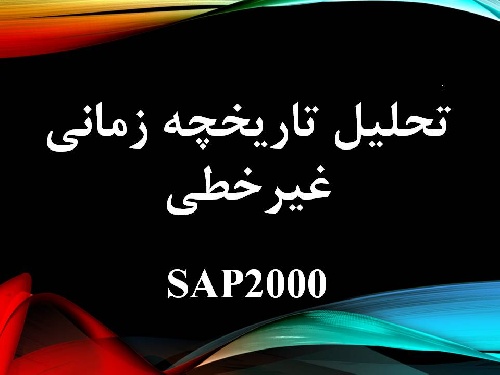  تحلیل تاریخچه زمانی غیرخطی با نرم افزار SAP 2000