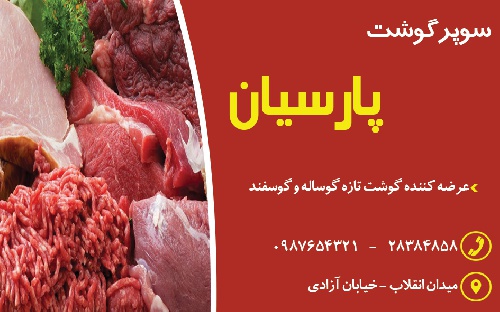  کارت ویزیت لایه باز سوپر گوشت