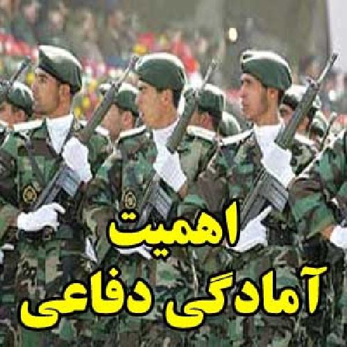  اهمیت آمادگی دفاعی