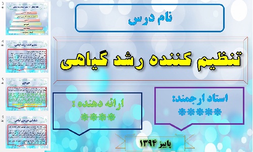  پاورپوینت تنظیم کننده رشد گیاهی