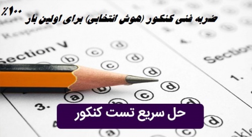  ضربه فنی کنکور وتمام آزمون های تستی 