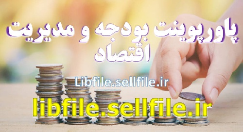  پاورپوینت بودجه و مدیریت اقتصاد