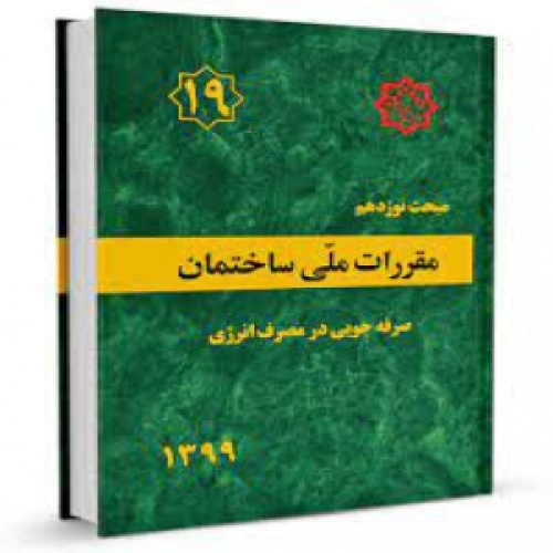   ازمون مبحث 19 صرفه جویی در مصرف انرژی (پایان دوره) با پاسخهای کلیدی و تشریحی