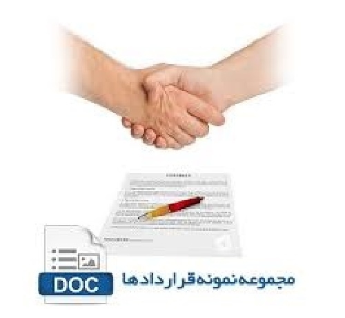 دانلود فایل قرارداد مراکز خدمات درمانی(قرارداد خام)