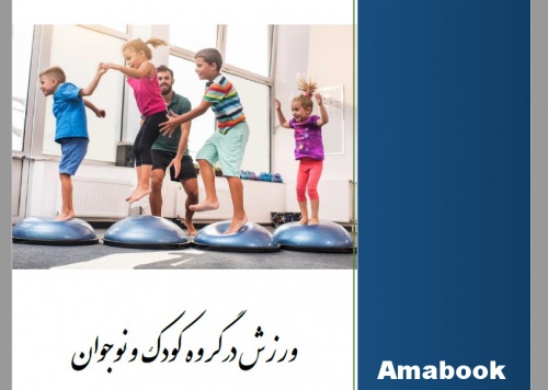  راهنمای ورزش در گروه کودک و نوجوان : ACSM Guidelines 2021