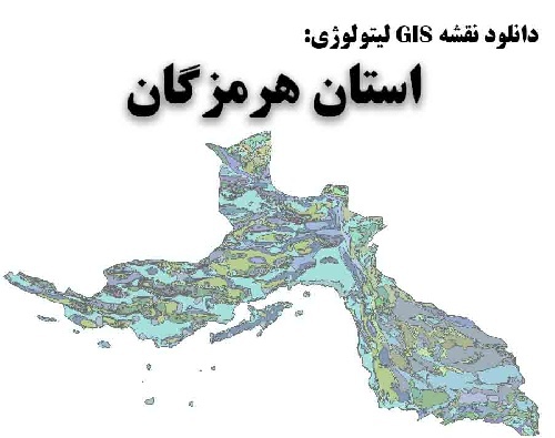  دانلود نقشه GIS لیتولوژی استان هرمزگان با تخفیف ویژه تک تاز