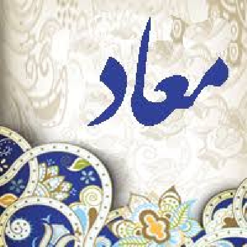  دانلود پاور پوینت معاد