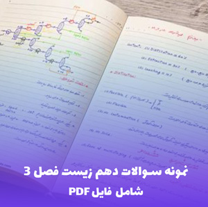 نمونه سوالات دهم زیست فصل 3 (شامل فایل PDF)