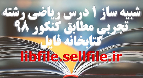  شبیه ساز 1 درس ریاضی رشته تجربی مطابق کنکور 98