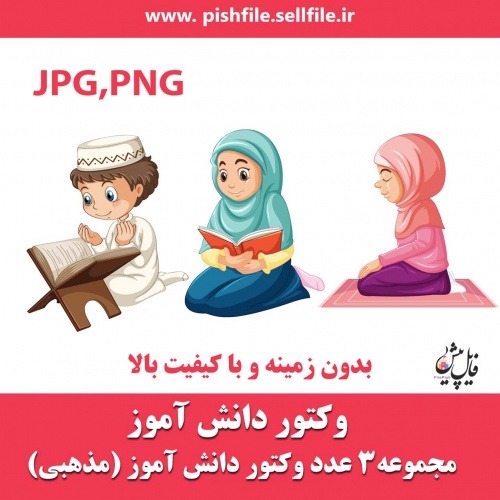  وکتور دانش آموز (مذهبی)