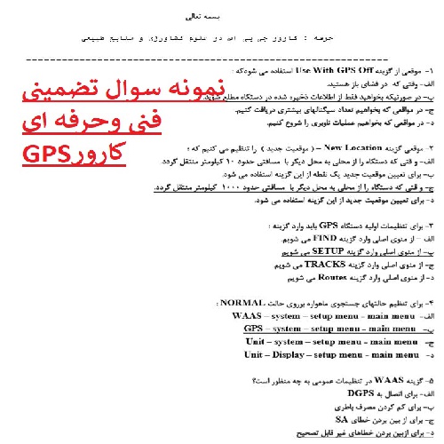  نمونه سوال تضمینی فنی وحرفه ای کارورGPS