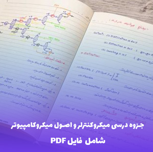 جزوه درسی میکروکنترلر و اصول میکروکامپیوتر PDF | آموزش جامع