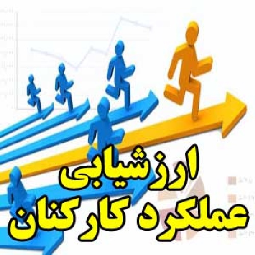  ارزشیابی عملکرد کارکنان