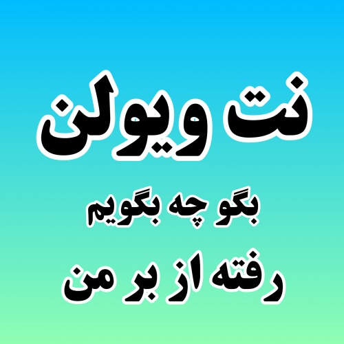  نت ویولن رفته از بر من