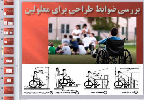  پاورپوینت بررسی بررسی ضوابط طراحی برای معلولین  69 اسلاید 