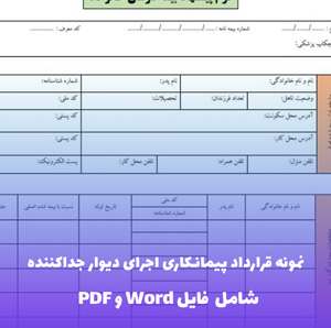 نمونه قرارداد پیمانکاری اجرای دیوار جداکننده | فایل Word و PDF آماده تنظیم