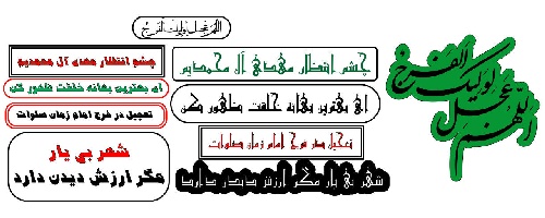  وکتور طرح نوشته مهدویت -امام زمان -برچسب ماشین -فایل کورل 