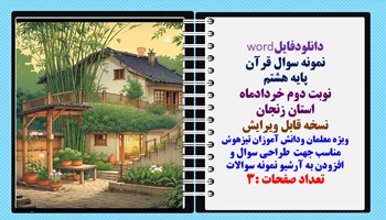 نمونه سوال قرآن پایه هشتم نوبت دوم خردادماه استان زنجان  نسخه قابل ویرایش