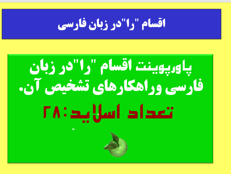 اقسام "را"در زبان فارسی وراهکارهای تشخیص آن.  تعداد اسلاید:28