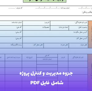 جزوه مدیریت و کنترل پروژه | فایل Word و PDF جامع و کاربردی