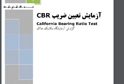  گزارش کار آزمایشگاه خاک CBR