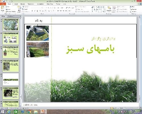  پاورپوینت معماری پایدار بام های سبز