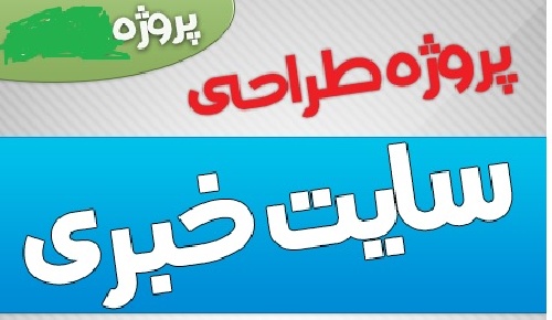  دانلود رایگان پروژه طراحی سایت خبری