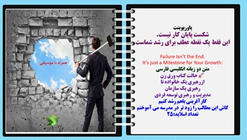 پاورپوینت شکست پایان کار نیست.این فقط یک نقطه عطف برای رشد شماست Failure Isn’t the End. It’s just a