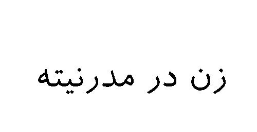  زن در مدرنیته 