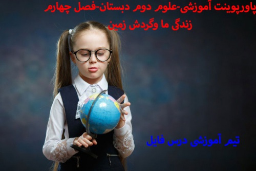 دانلود پاورپوینت فصل چهارم علوم دوم دبستان(زندگی ما و گردش زمین2)