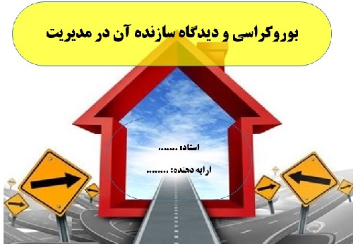  بوروکراسی و دیدگاه سازنده آن در مدیریت 