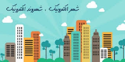  دانلود پاور پوینت نقش آموزش های شهروندی بر توسعه شهر الکترونیک