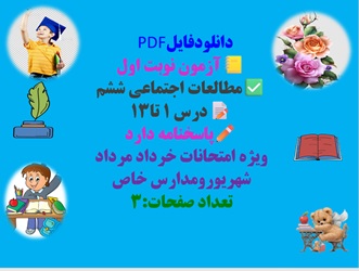 آزمون نوبت اول مطالعات اجتماعی ششم درس 1 تا13 پاسخنامه دارد