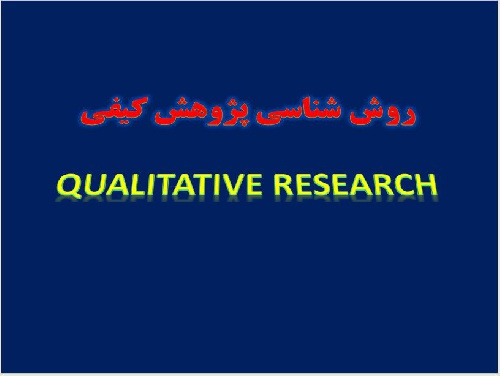   پاورپوينت با عنوان روش شناسی پژوهش کیفی  Qualitative Research
