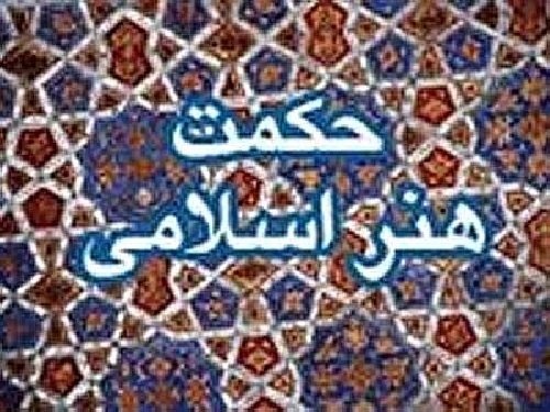دانلود فایل پاورپوینت جایگاه عالم مثال در هنر اسلامی