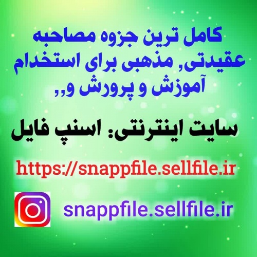  کامل ترین جزوه عقیدتی, مذهبی ویژه مصاحبه آزمون استخدامی  سازمان های دولتی