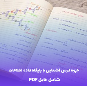 جزوه درس آشنایی با پایگاه داده اطلاعات (PDF) | آموزش کامل و کاربردی