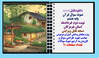 نمونه سوال قرآن پایه هشتم  نوبت دوم خردادماه استان هرمزگان نسخه قابل ویرایش