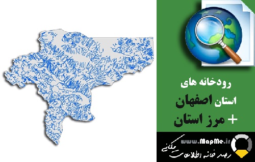  دانلود شیپ فایل رودخانه ها استان اصفهان به همراه مرز استان