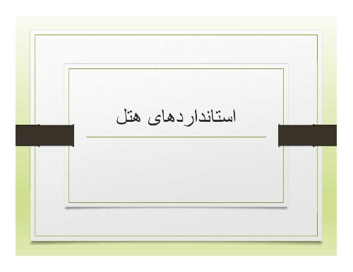  پاورپوینت مطالعات طراحی هتل