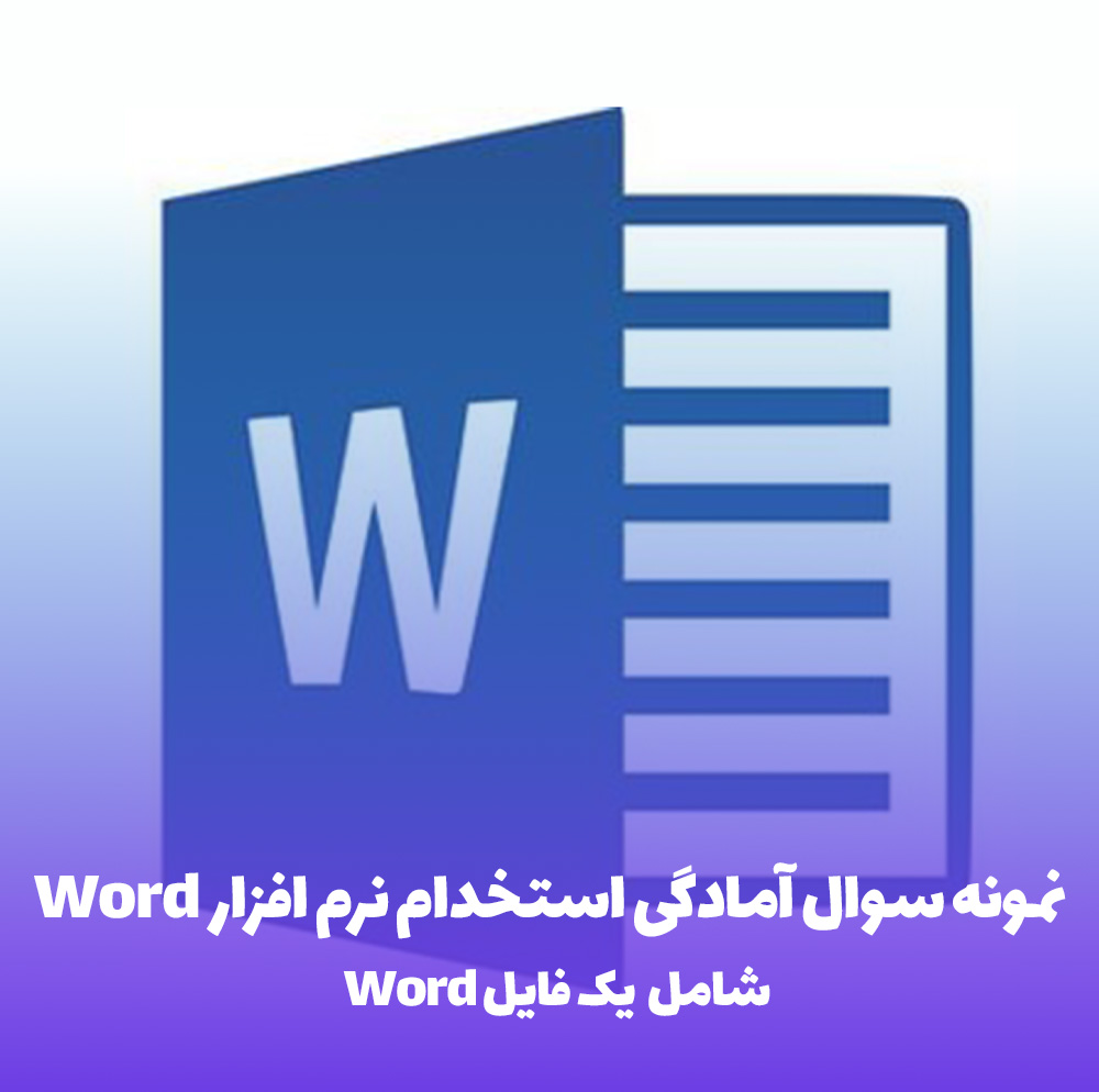 نمونه سوالات تستی Word برای استخدامی: قبولی تضمینی!