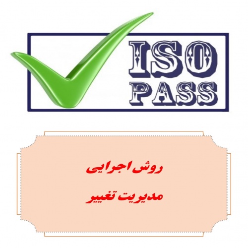  روش اجرایی مدیریت تغییر