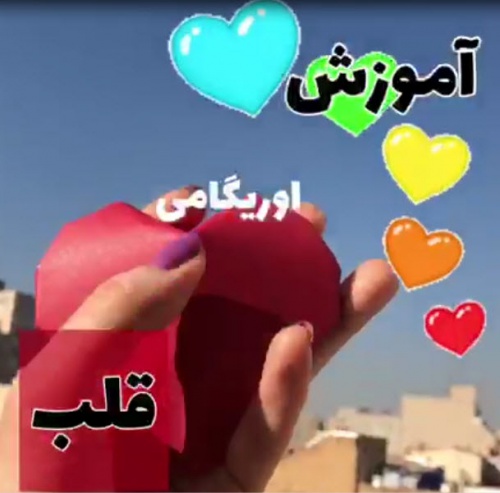  آموزش اوریگامی قلب 