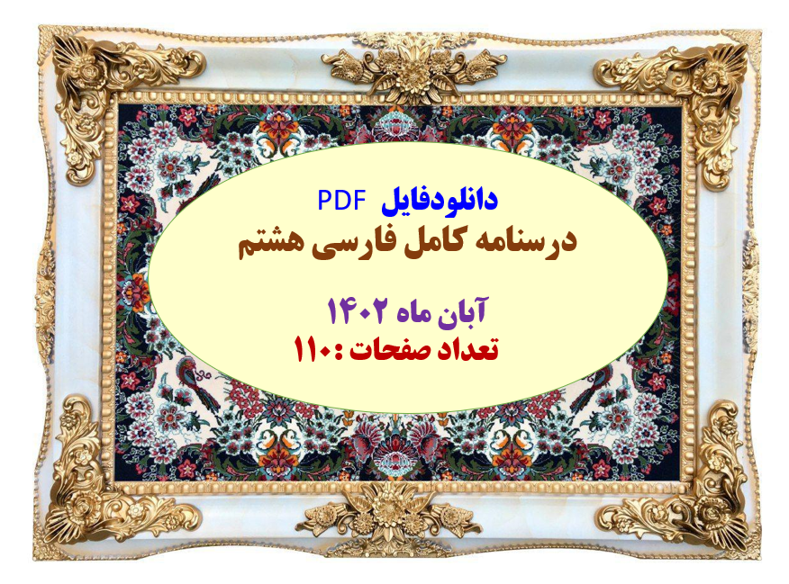 درسنامه کامل فارسی هشتم   آبان ماه 1402