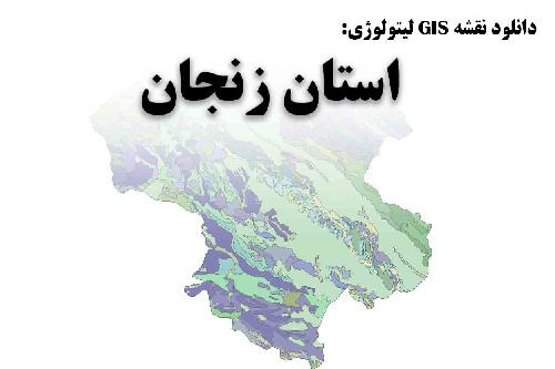  دانلود نقشه GIS لیتولوژی استان زنجان با تخفیف ویژه تک تاز 