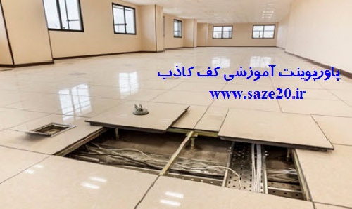  دانلود پاورپوینت کف سازی