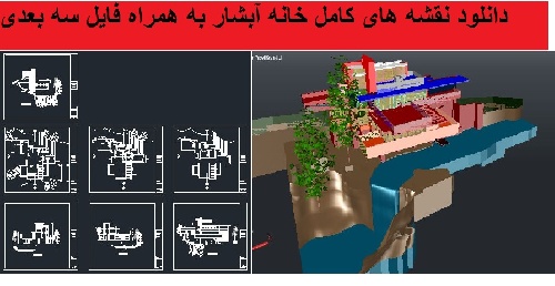  دانلود نقشه های خانه آبشار به همراه فایل سه بعدی